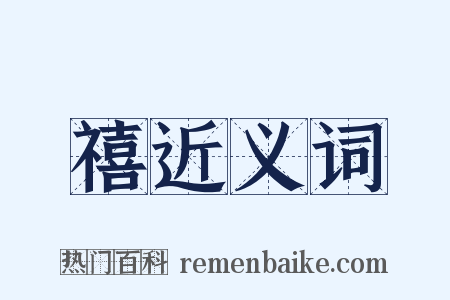 禧近义词是什么意思的图片